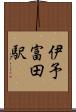 伊予富田駅 Scroll