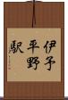 伊予平野駅 Scroll