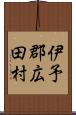 伊予郡広田村 Scroll