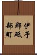 伊予郡砥部町 Scroll