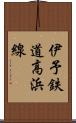 伊予鉄道高浜線 Scroll