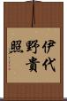 伊代野貴照 Scroll