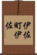 伊佐町伊佐 Scroll