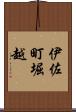 伊佐町堀越 Scroll