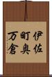 伊佐町奥万倉 Scroll