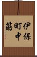 伊保町中筋 Scroll