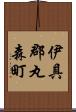 伊具郡丸森町 Scroll