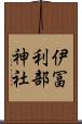 伊冨利部神社 Scroll