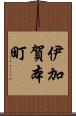 伊加賀本町 Scroll