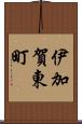 伊加賀東町 Scroll