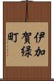 伊加賀緑町 Scroll
