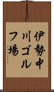 伊勢中川ゴルフ場 Scroll