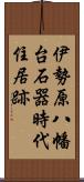 伊勢原八幡台石器時代住居跡 Scroll