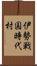 伊勢戦国時代村 Scroll