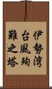 伊勢湾台風殉難之塔 Scroll