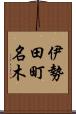 伊勢田町名木 Scroll