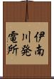 伊南川発電所 Scroll