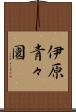 伊原青々園 Scroll