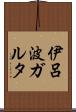 伊呂波ガルタ Scroll