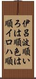 伊呂波順 Scroll