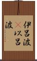 伊呂波(P) Scroll