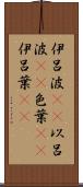 伊呂波(rK) Scroll