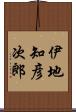 伊地知彦次郎 Scroll