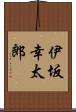 伊坂幸太郎 Scroll
