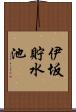 伊坂貯水池 Scroll