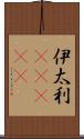 伊太利(ateji) Scroll