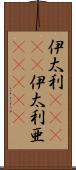 伊太利(ateji);伊太利亜(ateji) Scroll