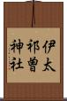 伊太祁曽神社 Scroll