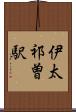 伊太祁曽駅 Scroll
