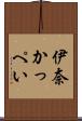 伊奈かっぺい Scroll