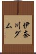 伊奈川ダム Scroll