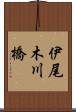伊尾木川橋 Scroll