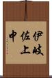 伊岐佐上中 Scroll