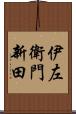 伊左衛門新田 Scroll