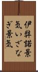 伊弉諾景気 Scroll