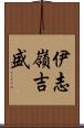 伊志嶺吉盛 Scroll