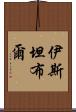 伊斯坦布爾 Scroll