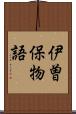 伊曽保物語 Scroll