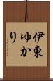 伊東ゆかり Scroll