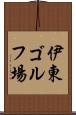 伊東ゴルフ場 Scroll