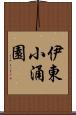 伊東小涌園 Scroll