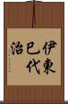 伊東巳代治 Scroll