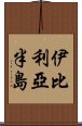 伊比利亞半島 Scroll