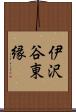 伊沢谷東縁 Scroll
