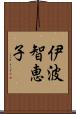 伊波智恵子 Scroll