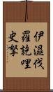 伊濕伐羅訖哩史拏 Scroll